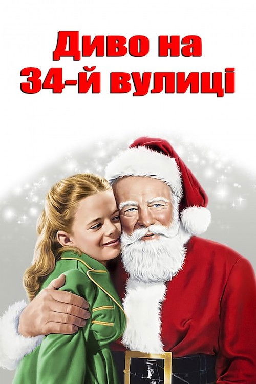 Miracle on 34th Street poster