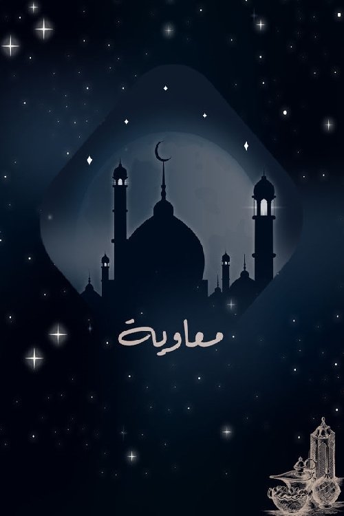 معاوية - Poster