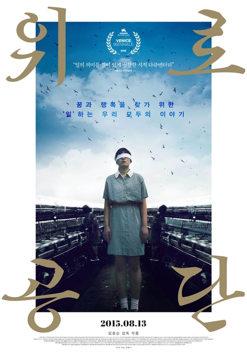 위로공단 (2015)