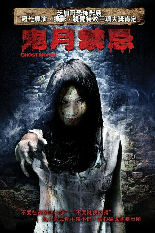 鬼月