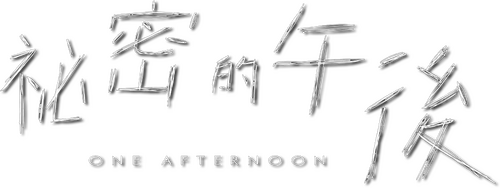 祕密的午後