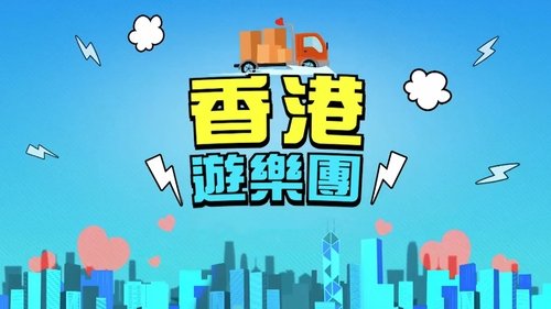 Imagen 1 del estreno de 香港遊樂團
