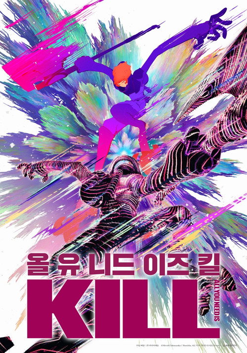 올 유 니드 이즈 킬 - related title