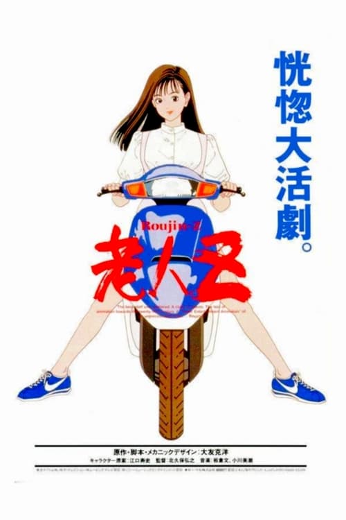 老人Z (1991) poster