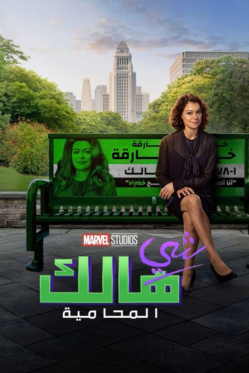 بوستر مسلسل She-Hulk: Attorney at Law