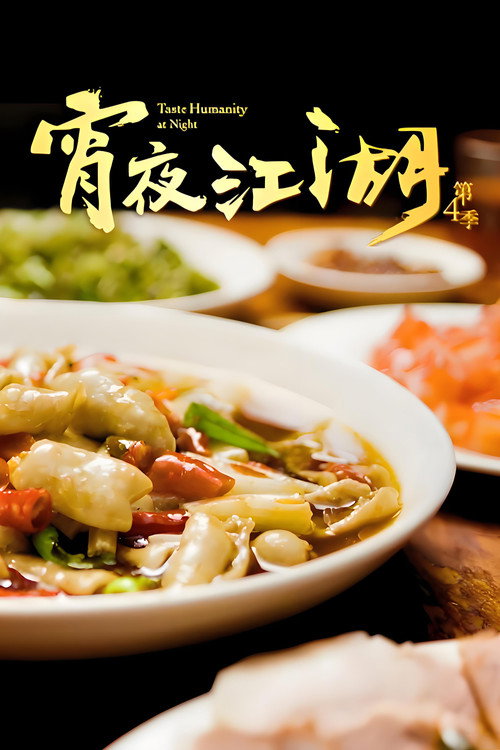 宵夜江湖 - Season 4 Poster Blur