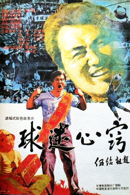 Poster 球迷心窍 1992