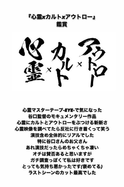 心霊 x カルト x アウトロー