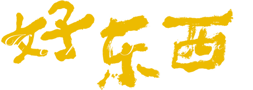 好东西
