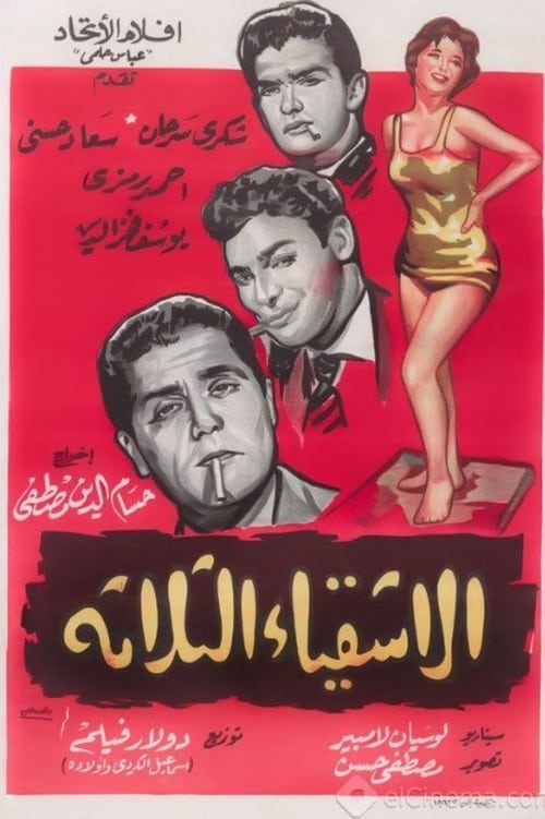 Poster الأشقياء الثلاثة 1962