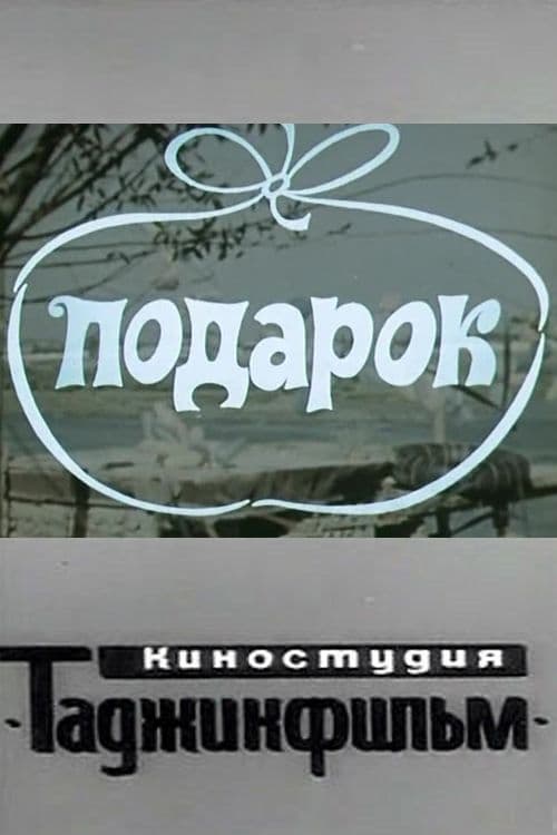 Подарок (1983)