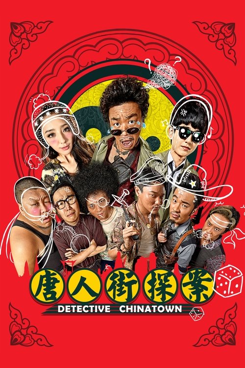 唐人街探案