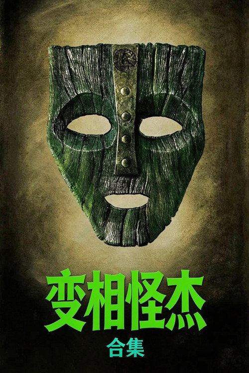 变相怪杰(系列)海报