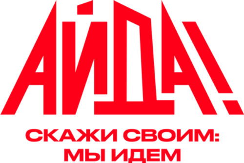 Айда!