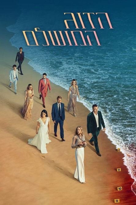 הזוג המושלם