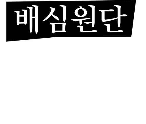 배심원단: 회사 MT