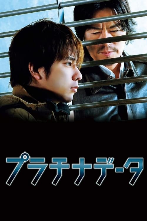 プラチナデータ (2013) poster