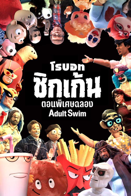 โปสเตอร์ โรบอทชิกเก้น: ตอนพิเศษฉลอง [adult swim]