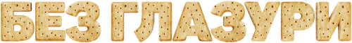 Без глазури