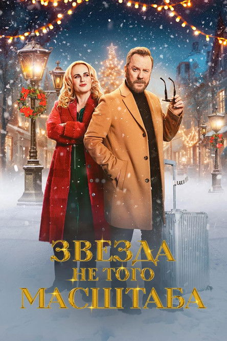 Звезда не того масштаба (2025) - Movie Poster