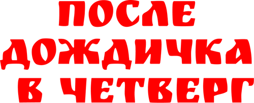 После дождичка в четверг