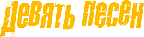 9 песен