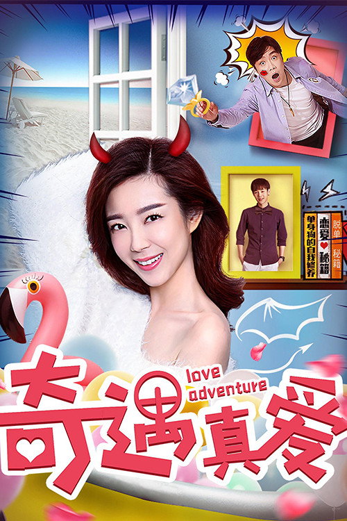 奇遇真爱 - 喜剧片 (2018) 海报