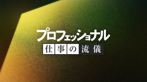 プロフェッショナル ザ·レジェンド 僕は、のび太そのものだった 漫画家藤子·F·不二雄 Backdrop Blur