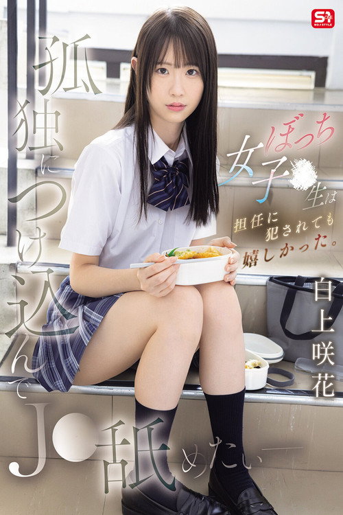 Cartell de 孤独につけ込んでJ●舐めたい― ぼっち女子●生は担任に犯●れても嬉しかった。 白上咲花