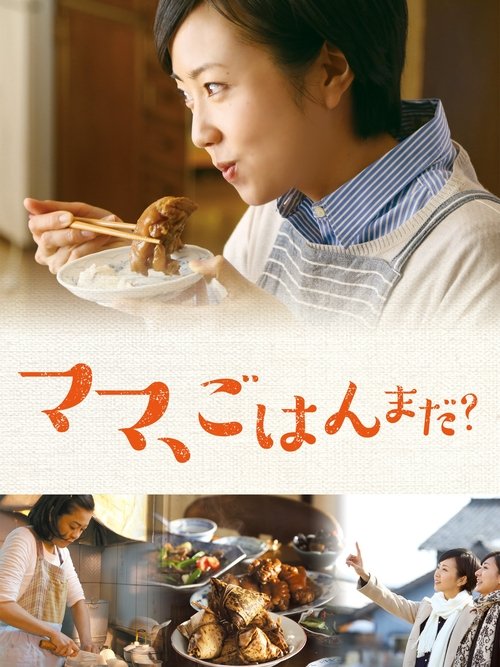 ママ、ごはんまだ? movie poster player