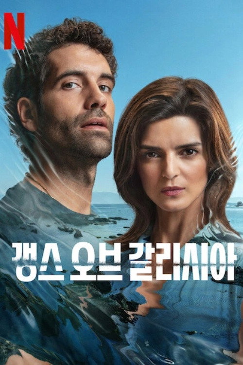 갱스 오브 갈리시아