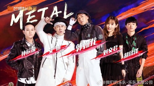 Imagen 1 del estreno de 我们的乐队