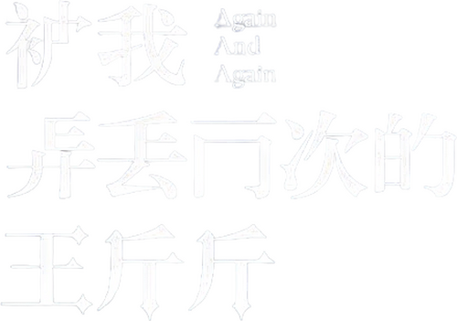 被我弄丢的你
