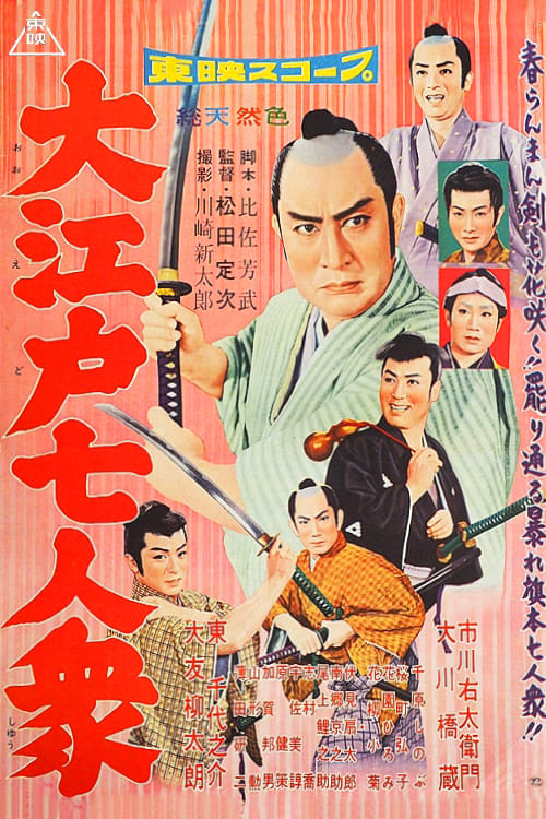 Poster 大江戸七人衆 1958