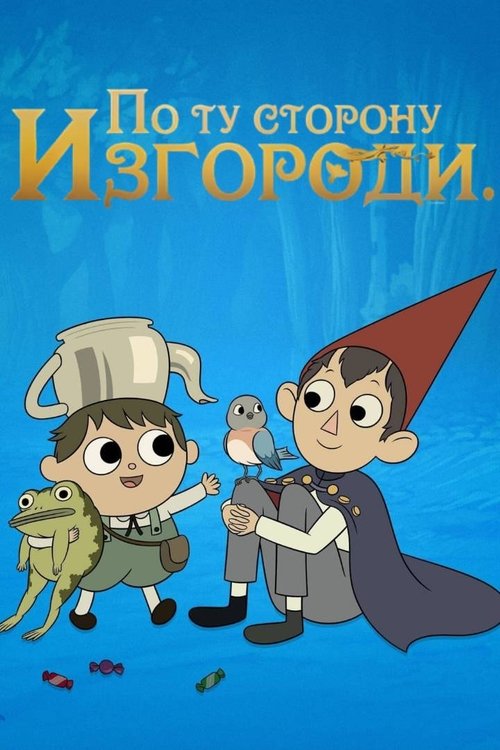 По ту сторону Изгороди (За Садовой Оградой)