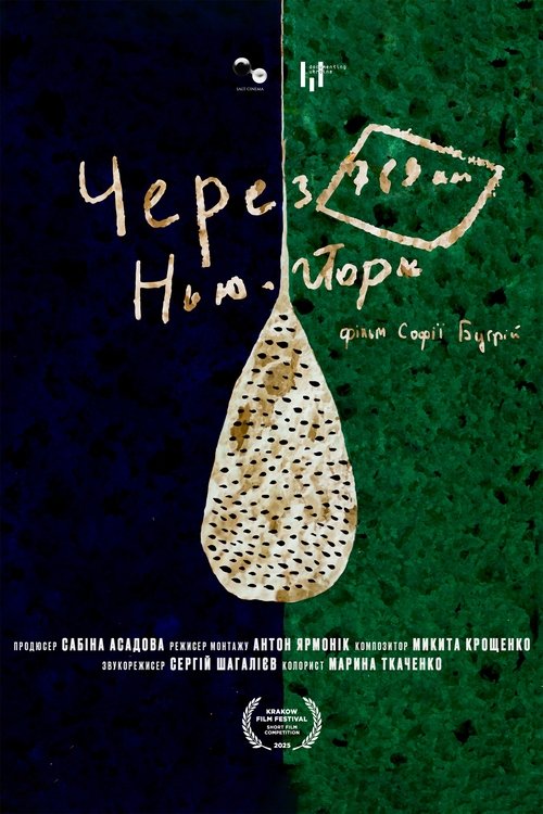 Через 769 км, Нью-Йорк