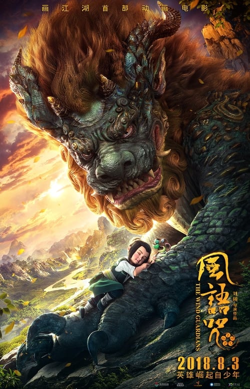 风语咒 (2018) poster