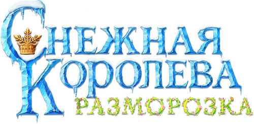 Снежная Королева: Разморозка