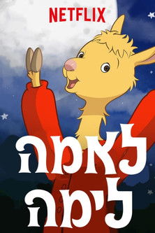 Escena 5 de La llama Llama