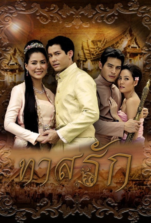 ทาสรัก