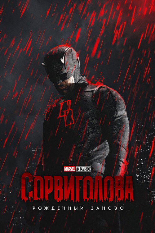 Сорвиголова: Рождённый заново