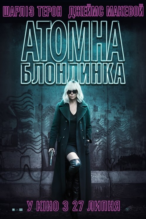 Атомна блондинка / Atomic Blonde (2017) TMDB poster