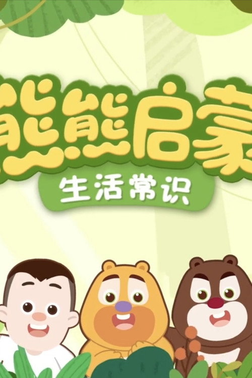熊熊启蒙系列 - Season 3 Poster Blur