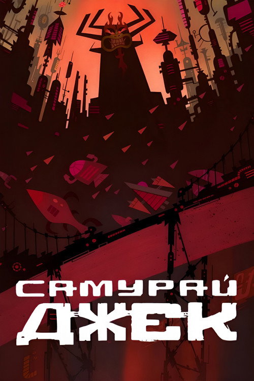 Самурай Джек