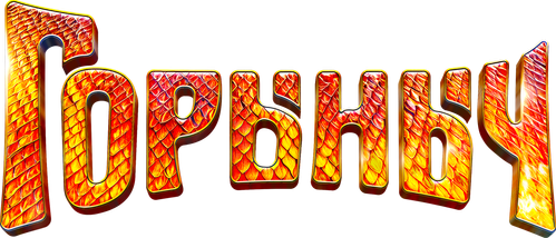 Горыныч