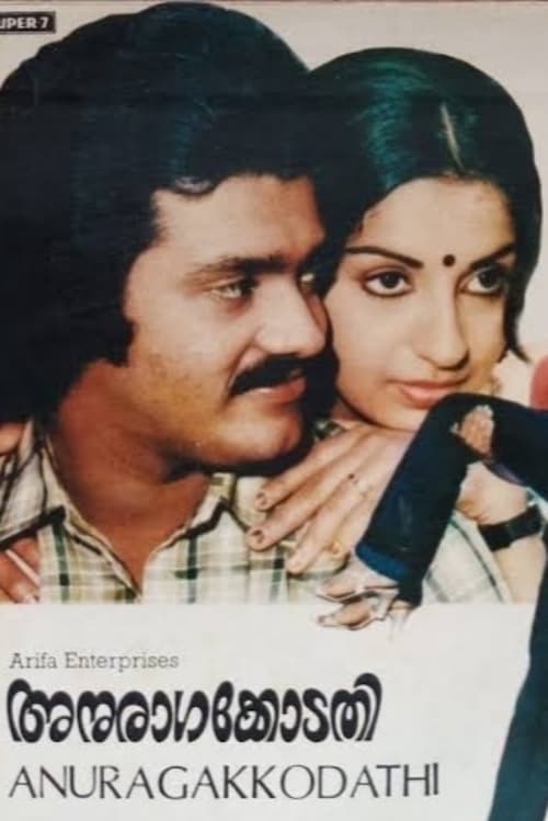 അനുരാഗക്കോടതി (1982)