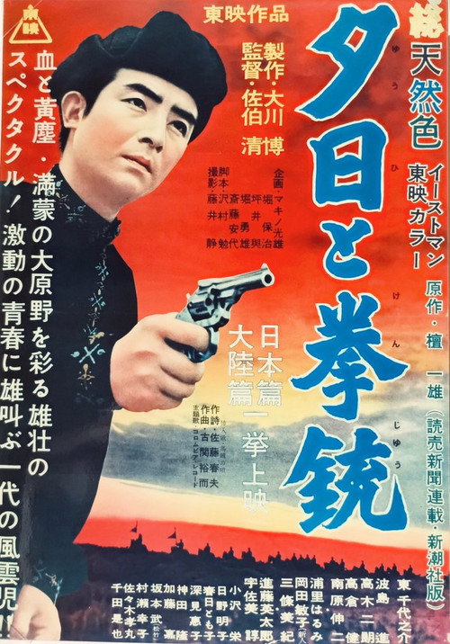 夕日と拳銃