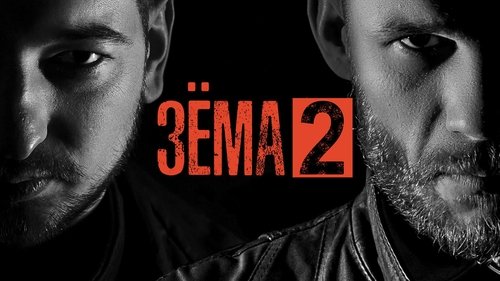 Зёма