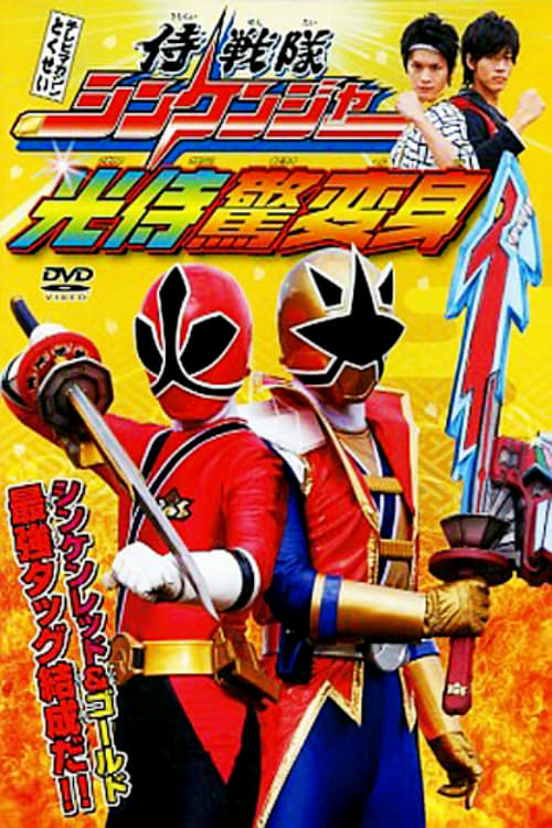 Samurai Sentai Shinkenger: The Light Samurai's Surprise Transformation Movie Poster Image