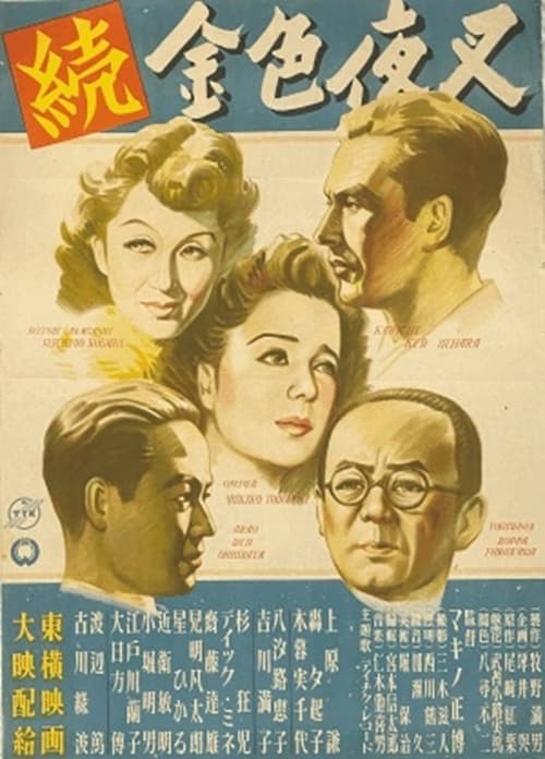 続金色夜叉 (1948)